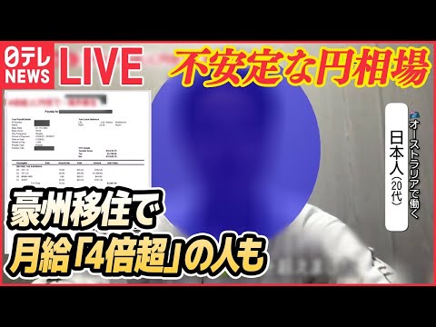 【ライブ】不安定な円相場　円安で給料アップ……/異例の円安…日本で働く外国人も直撃/来春の電気代「2000～3000円」上昇か/「クリスマスケーキ」値段つけられず　など（日テレNEWS ）