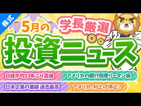 第246回 【日本株の時代くる？】株式投資に役立つ2023年5月の投資トピック総まとめ【インデックス・高配当】【株式投資編】