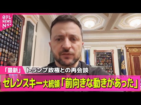 【ロシア・ウクライナ】ゼレンスキー大統領「前向きな動きがあった」トランプ政権との再会談へ調整開始 ──国際ニュース（日テレNEWS LIVE）