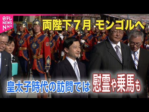 【皇室日記】両陛下7月モンゴル訪問へ 皇太子時代の訪問では慰霊や乗馬も