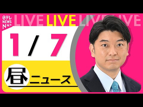 【昼 ニュースライブ】最新ニュースと生活情報(1月7日) ──THE LATEST NEWS SUMMARY(日テレNEWS LIVE)