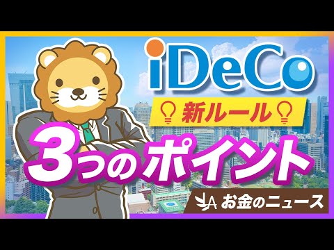 iDeCo改正法案が成立。押さえるべき「3つの改正ポイント」を分かりやすく解説【リベ大公式切り抜き】