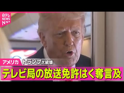 【アメリカ】トランプ大統領　自身に批判的なテレビ局の放送免許はく奪示唆 ── ニュースライブ（日テレNEWS LIVE）