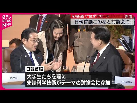 【速報】岸田首相、韓国・尹大統領とそろって討論会に出席　アメリカ・スタンフォード大学で“先端技術”テーマ