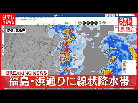 【速報】福島・浜通りに「線状降水帯」発生　厳重な警戒を