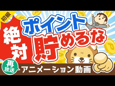 【再放送】【必ず使い切れ】ポイントを「絶対に貯めずに使い切るべき」5つの理由【お金の勉強】：（アニメ動画）第131回