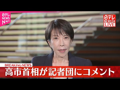 【速報】高市首相が記者団にコメント