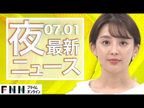 【ライブ】夜のニュース 7月1日〈FNNプライムオンライン〉