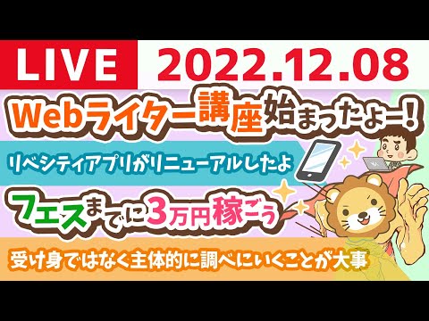 学長お金の雑談ライブ　Webライター講座始まったよー！&amp;リベシティアプリがリニューアルしたよ&amp;努力は大事だけど、正しい方向に向けないとお金持ちになれない【12月8日 8時30分まで】