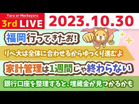 【お金の雑談ライブ】銀行口座を整理すると、埋蔵金が見つかるかも&amp;10月のお金のニュース&amp;福岡行ってきたお！【10月30日 8時30分まで】