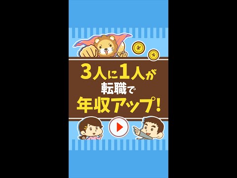 【今がチャンス】転職で3人に1人が年収アップ! #Short