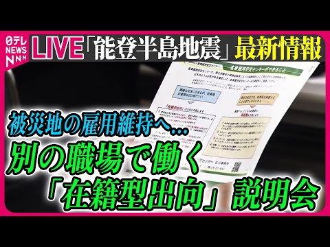 【最新情報ライブ】『能登半島地震』ニュースまとめ　被災地の雇用維持へ…別の職場で働く「在籍型出向」説明会 / Japan Earthquake News Live（日テレNEWS LIVE）