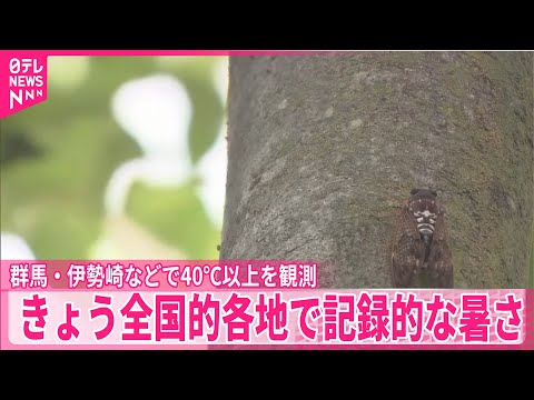 【きょう】全国的各地で記録的な暑さ、伊勢崎などで40℃以上を観測