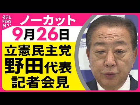 【会見ノーカット】 立憲民主党・野田代表 記者会見 ── 政治ニュースライブ（日テレNEWS LIVE）