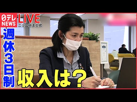 【ライブ】働き方を考える 「24時間働けますか」は遠い昔？/ 広がる“週休3日”給与は？/ 男性の“育休”推進へ/ テスラ従業員に“リモートワーク認めない” など