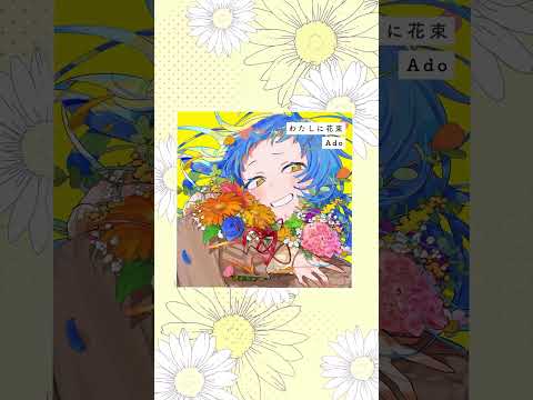 「わたしに花束」3.10 0:00 Timed Release💐