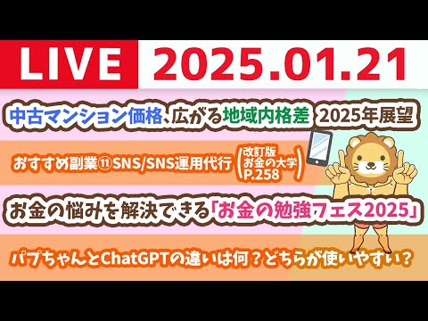 【お金の授業p258-オススメの副業15選その7：SNS/SNS運用代行/デジタルコンテンツ販売】お金のニュース：中古マンション価格、広がる地域内格差　2025年展望【1月21日 8時30分まで】