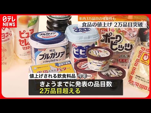 【今年の飲食料品値上げ】2万品目超え 去年より3か月早まる