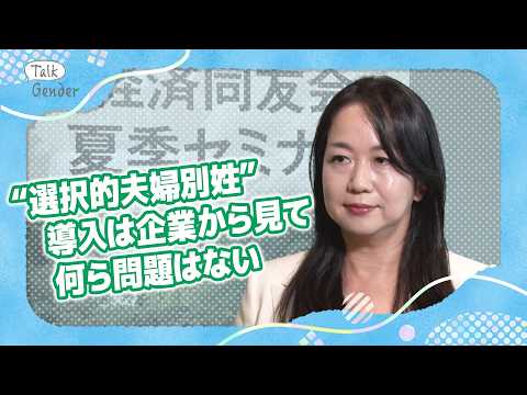 【女性管理職】“いない”45.1%…登用どう進める？選択的夫婦別姓は？女性リーダーたちの本音【Talk Gender〜もっと話そう、ジェンダーのこと〜】