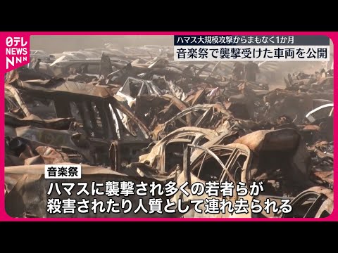 【大規模攻撃からまもなく1か月】音楽祭でハマスの襲撃受けた車両…一部外国メディアに公開