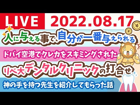 学長お金の雑談ライブ　結局、人に与える事で、自分が一番与えられる話【8月17日 9時まで】