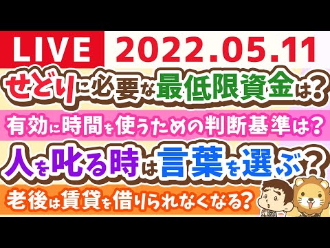 【質疑応答】学長お金の雑談ライブ　人生で1番楽しい日は、運動と友達との食事【5月11日12時15分頃まで】