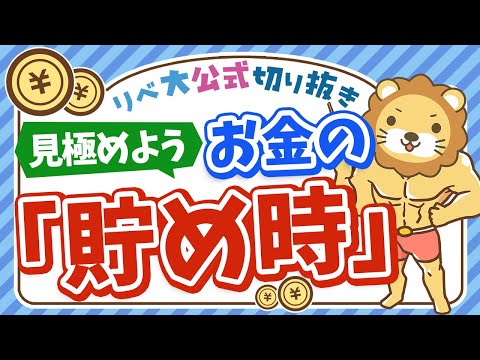 【正しい理解で不安解消】人生のお金の「貯め時」と「かかり時」【リベ大公式切り抜き】