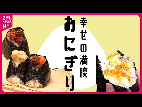 【おにぎりまとめ】こだわりの米と具材！/女性客に人気の“おにぎり”カフェ！/卵黄・肉そぼろおにぎり「幸せの満腹」夫の急死や借金乗り越え… など 　 (日テレNEWS LIVE)