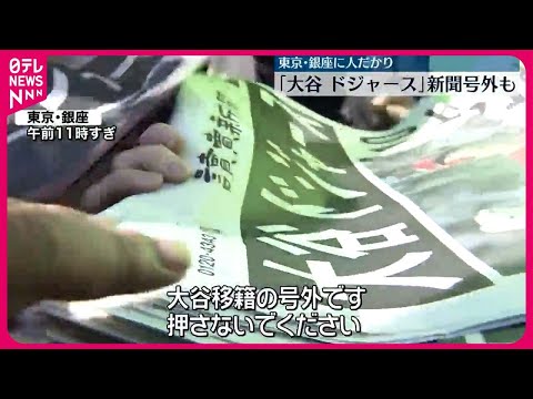 【新聞号外も】「大谷 ドジャース」　東京・銀座に人だかり