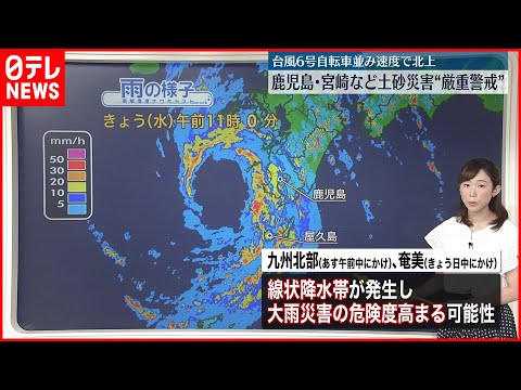 【台風6号】自転車並みの速度で北上 鹿児島・宮崎など土砂災害に厳重警戒を