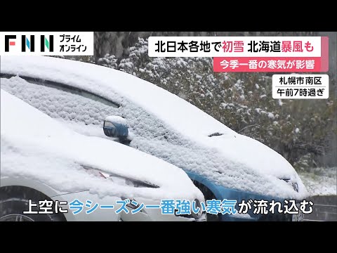 北日本各地で初雪 北海道で暴風も　今季1番の寒気が影響