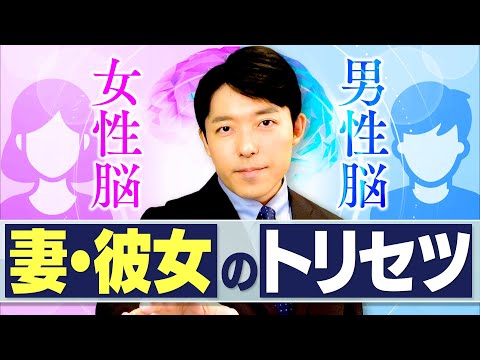 【妻・彼女のトリセツ①女性脳と男性脳】脳科学者が教える「理不尽な女性」との上手な付き合い方とは？