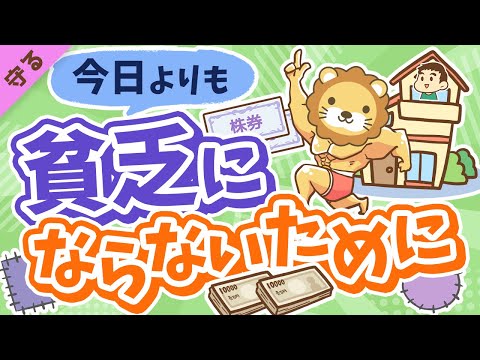 第5回 【永遠のテーマ】今日よりも貧乏にならないための2つのポイント【守る編】