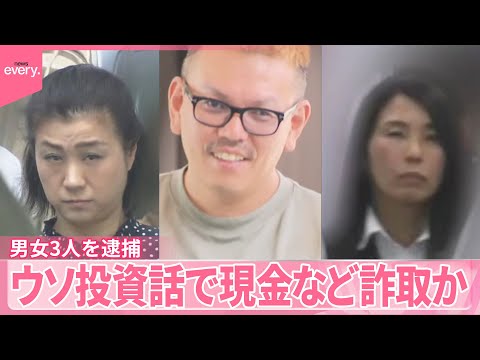 【男女3人逮捕】ママ友として近づき…ウソの投資話で勧誘、現金など詐取か