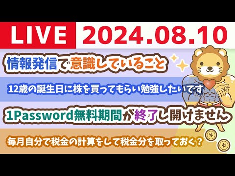 【家計改善ライブ】コツコツ貯蓄して、長期投資すれば、インフレも株価下落も気にする必要ないじゃよ【8月10日8時30分まで】