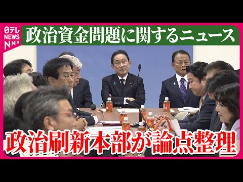 【ライブ】『政治資金問題に関するニュース』政治刷新本部が論点整理　派閥は「政策集団」で残す案が示される　など　ニュースまとめライブ（日テレNEWS LIVE）