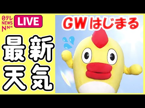 【最新天気ライブ】『関東の天気』各地とも曇り空、雨の降る所も ──ニュースライブ（日テレNEWS LIVE）