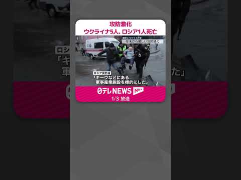 【ウクライナ侵攻】年末から攻防激化 ウクライナで5人、ロシアで1人死亡 #shorts