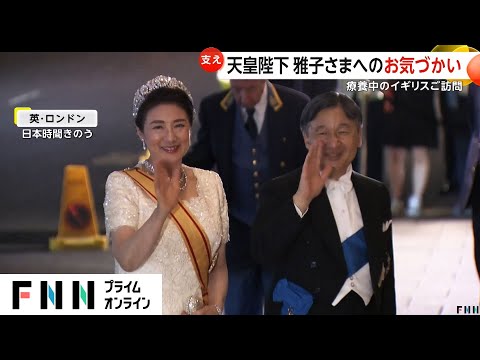 皇后さまの腰に手を添えられ…重要行事を前に体調を整える雅子さまへの天皇陛下のお気づかい　両陛下イギリスご訪問