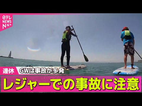 【事故注意】お出かけが増える行楽シーズンは要注意！ 死亡事故が多発する“漫然運転”とは？/レジャー中の事故に注意　車内の“熱中症”にも警戒を…──ニュースライブ（日テレNEWS LIVE）