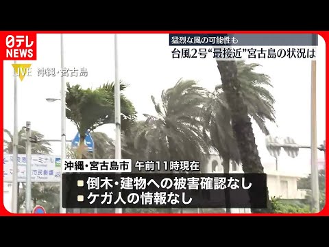 【台風2号】最接近の宮古島の状況は “走行中の車が横転”の猛烈な風の予想も…＜中継＞