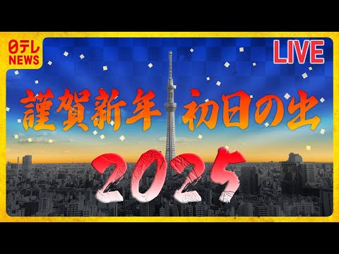 【ライブ】元旦の東京スカイツリー　みんなで過ごすお正月【チャット大歓迎】（日テレNEWS LIVE）