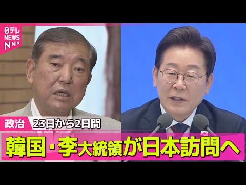 【政治ニュース】韓国・李大統領が日本訪問へ　23日から2日間 / 日本維新の会　新執行部を発表　吉村代表“自民含む他党と連携” ── 政治まとめニュースライブ （日テレNEWS LIVE）