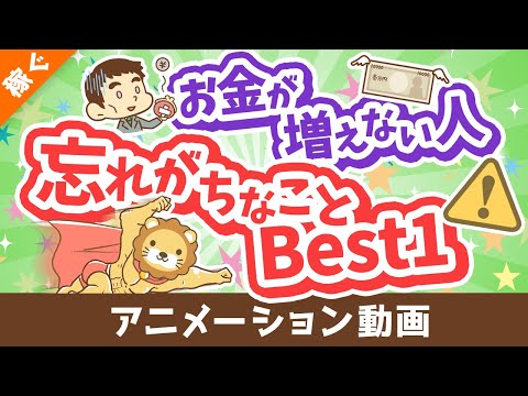 【聞けば納得】お金が増えない人が忘れがちなことBest1【稼ぐ 実践編】：（アニメ動画）第355回