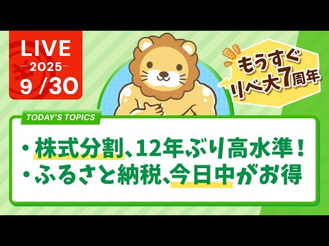 【お金のニュース】【何がそんなに良いの？】株式分割、12年ぶり高水準！&amp;ふるさと納税やるなら今日中がお得やで【9月30日8時30分まで】