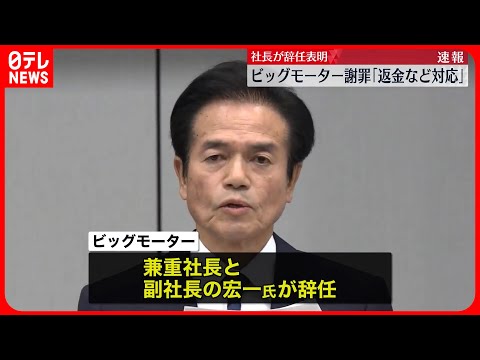 【ビッグモーター“保険金不正請求”】社長が辞任を発表 速やかな返金作業・社内調査で早期の全容解明へ