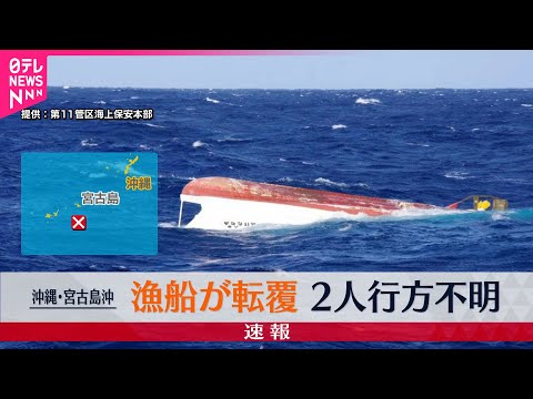 【漁船転覆】 2人行方不明に 沖縄・宮古島沖