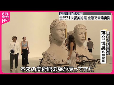 【金沢21世紀美術館】全館で営業再開 能登半島地震で被害