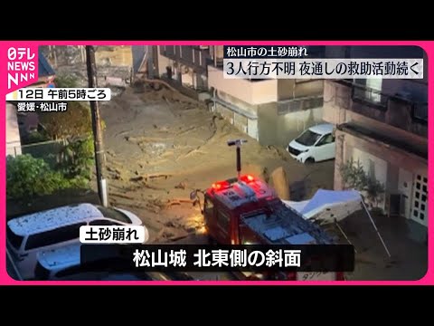 【土砂崩れ】3人行方不明　夜通しの救助活動続く…松山市