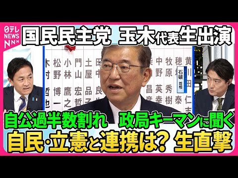 【深層NEWS】政局“キーマン”国民民主党・玉木雄一郎代表生出演▽自公過半数割れ連立の可能性は？政策実現に向け連携は？「躍進」の背景を分析▽首相指名選挙に向け立憲が野党に協議呼びかけへ…石破政権の行方